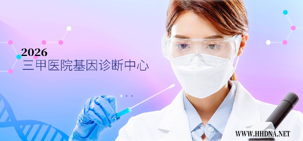 黄石亲子鉴定准确率到底有多高(2026)_别被“99.99%”吓到也别被话术忽悠_一篇讲透STR位点、亲权指数CPI、二联体三联体差别_报告怎么读才不踩坑_武汉三甲医院基因诊断中心检测